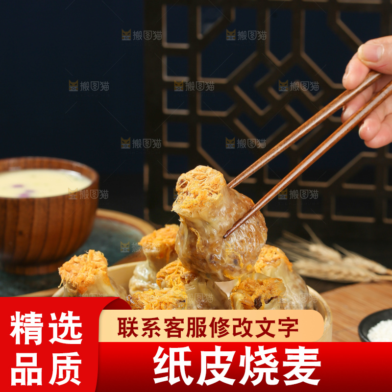 烧麦