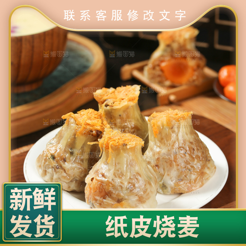 烧麦