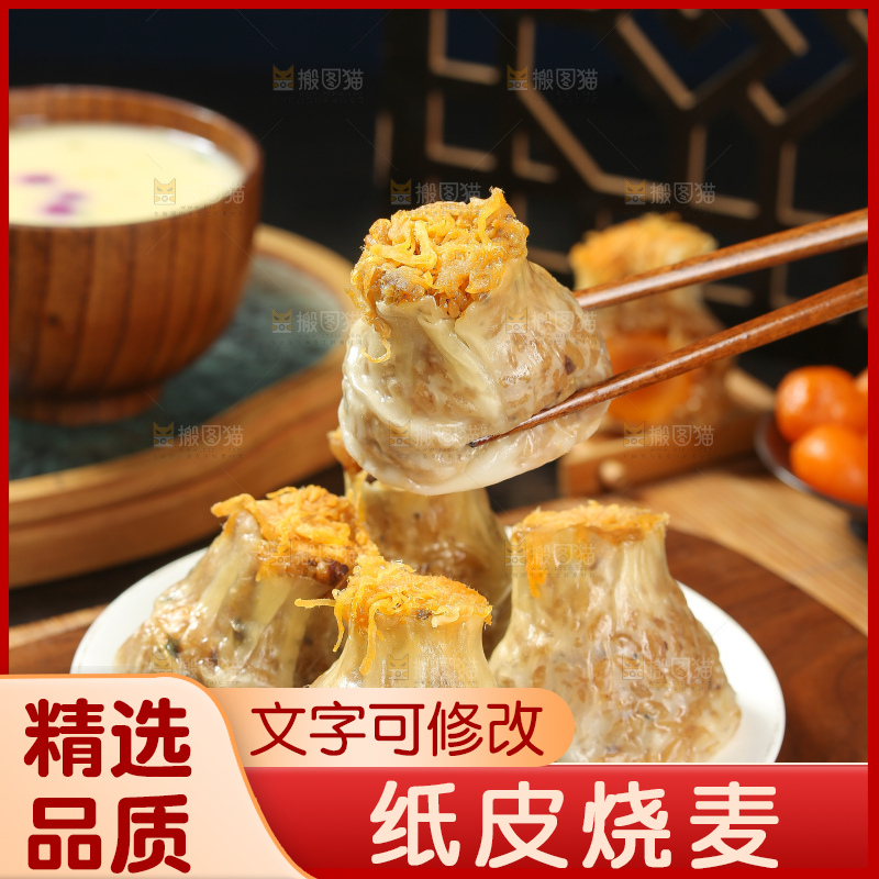 烧麦
