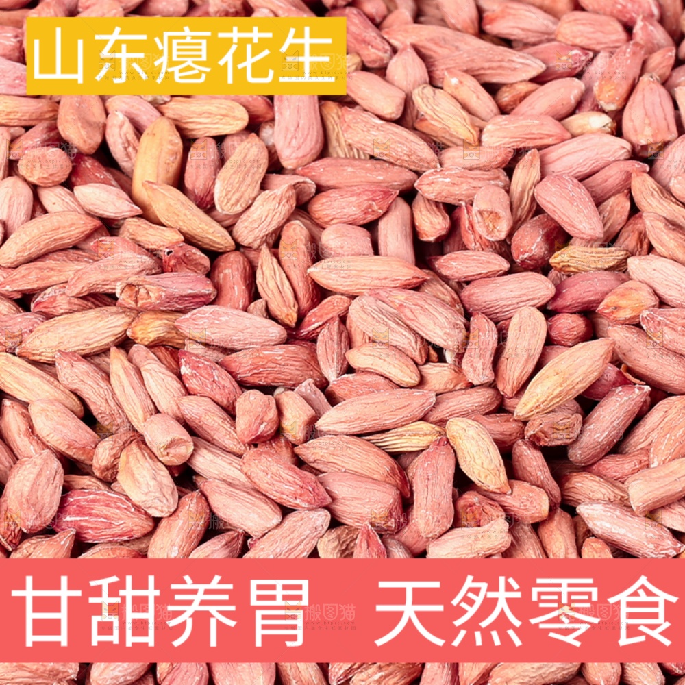 瘪花生主图