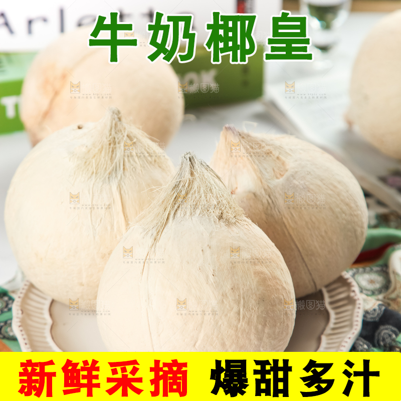 牛奶椰皇