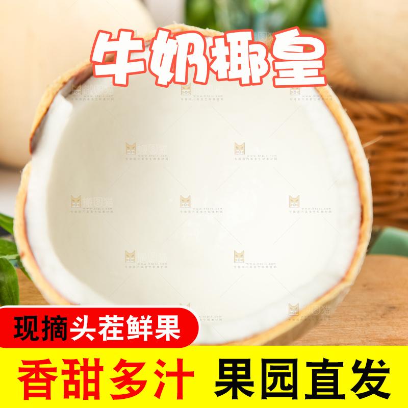牛奶椰皇