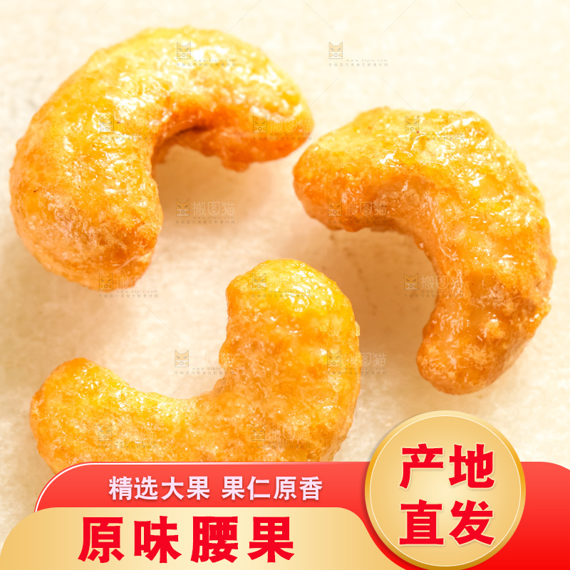 腰果