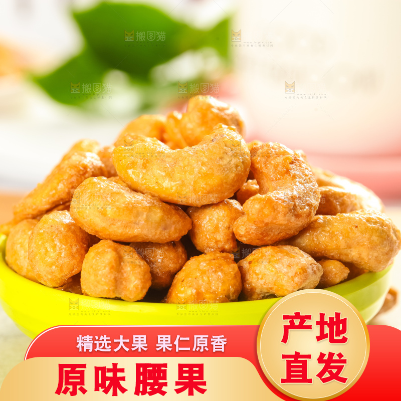腰果