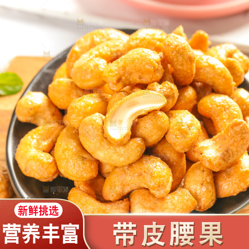 腰果