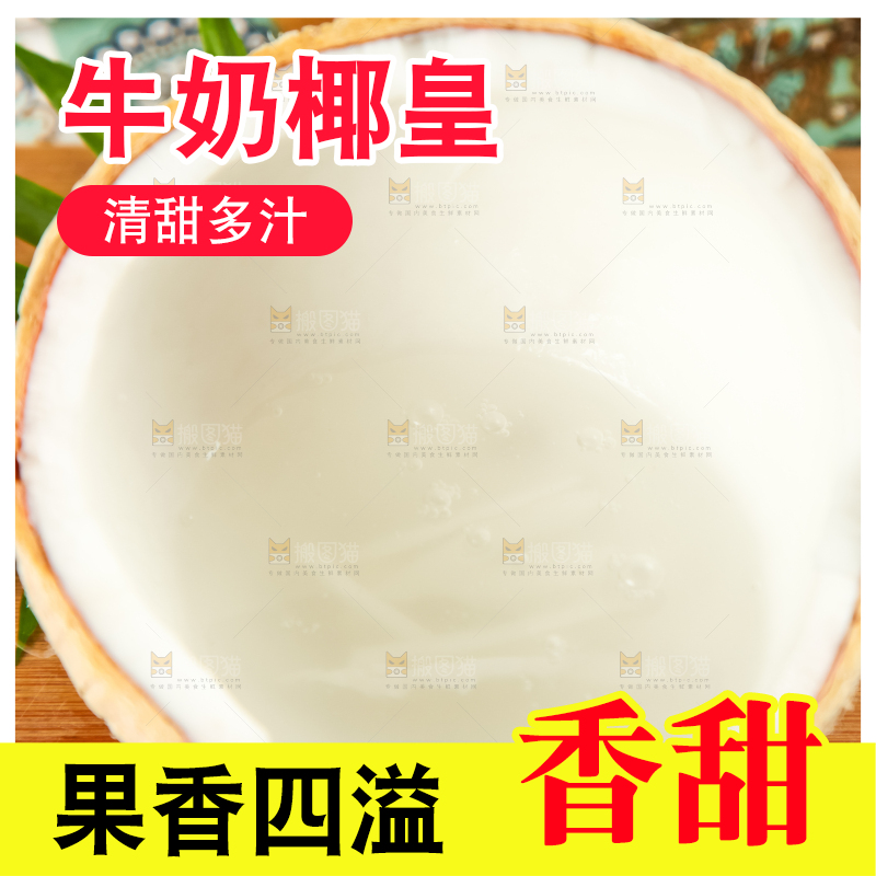 牛奶椰皇