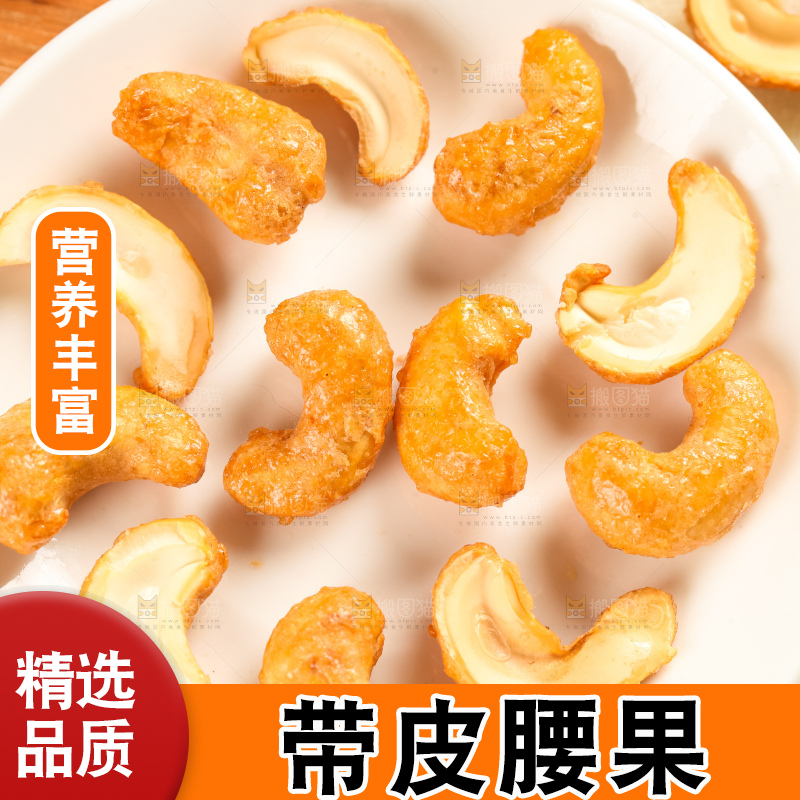 腰果