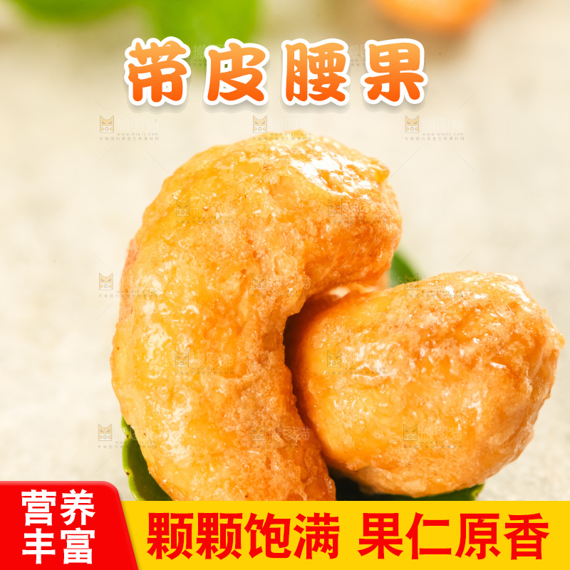 腰果
