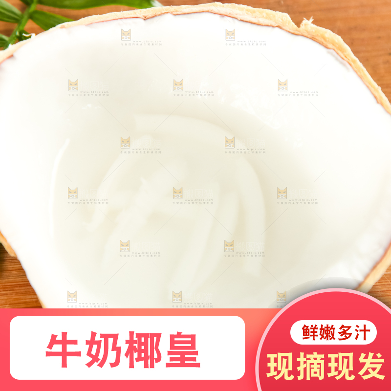 牛奶椰皇