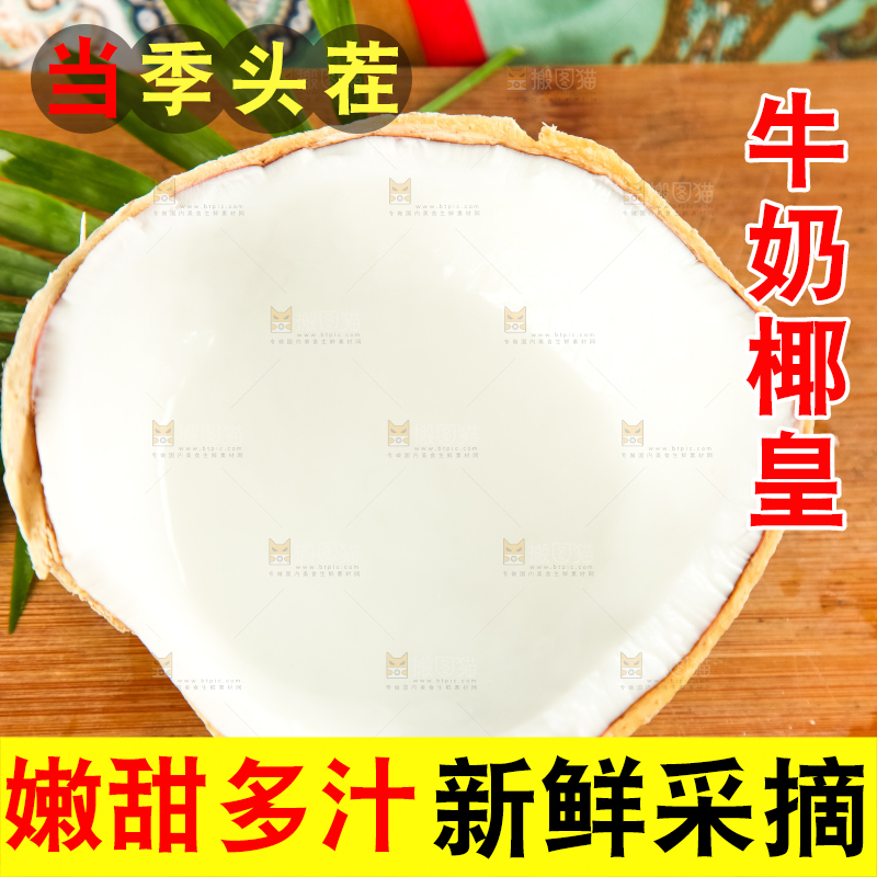 牛奶椰皇