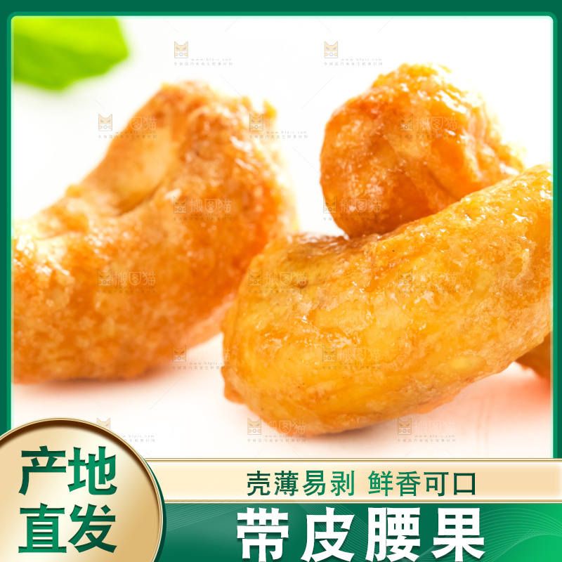 腰果