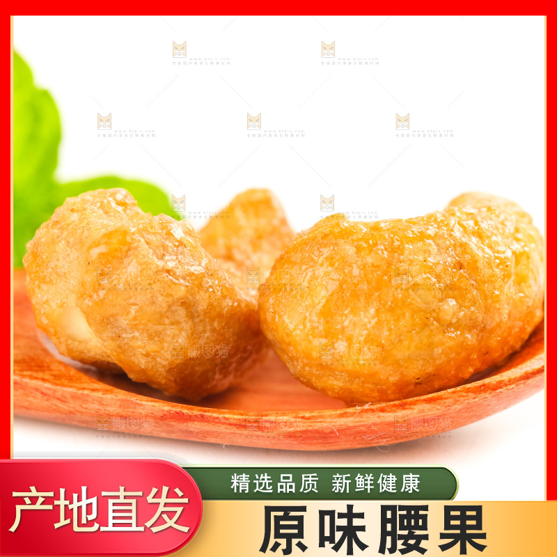 腰果