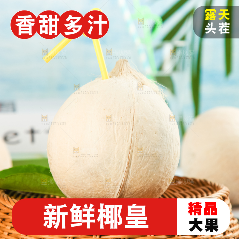 牛奶椰皇