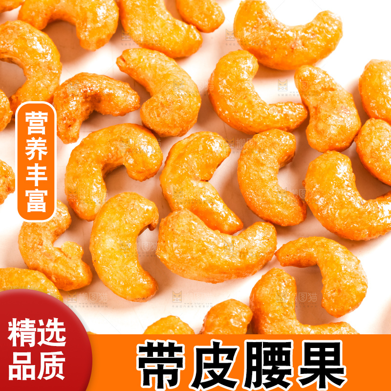 腰果