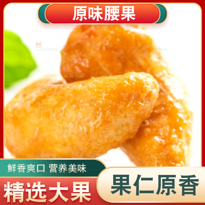 腰果