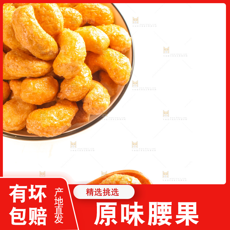 腰果