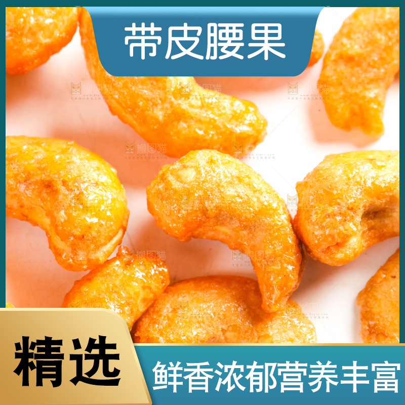 腰果