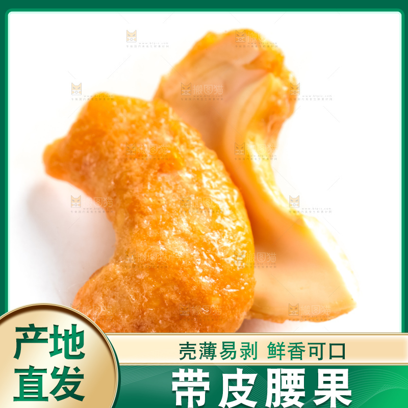 腰果