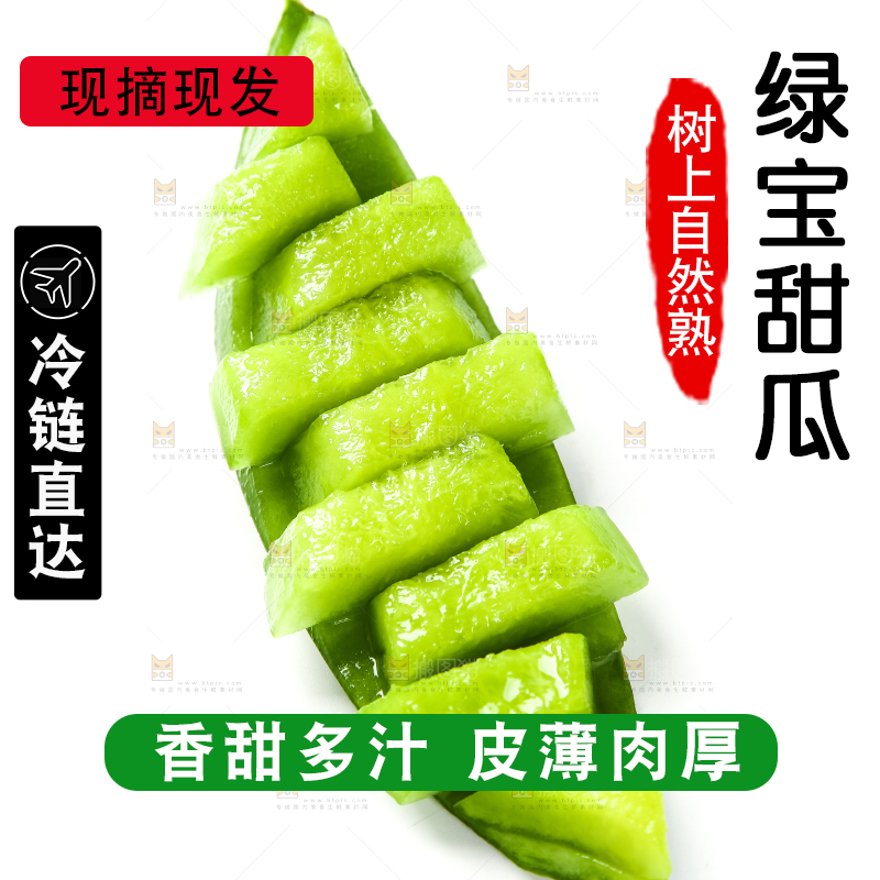 绿宝甜瓜