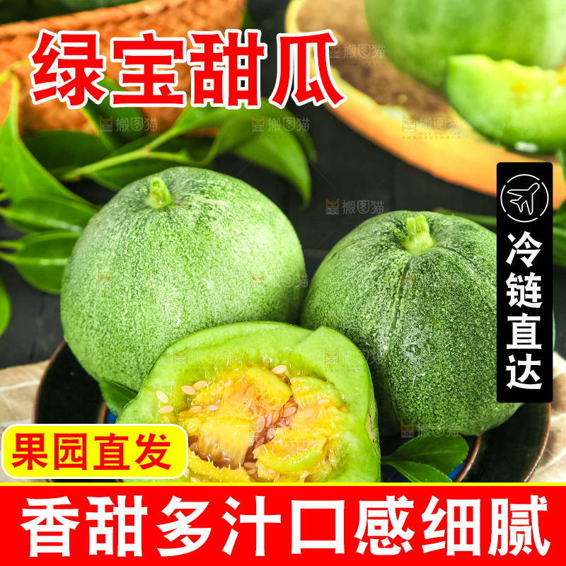 绿宝甜瓜