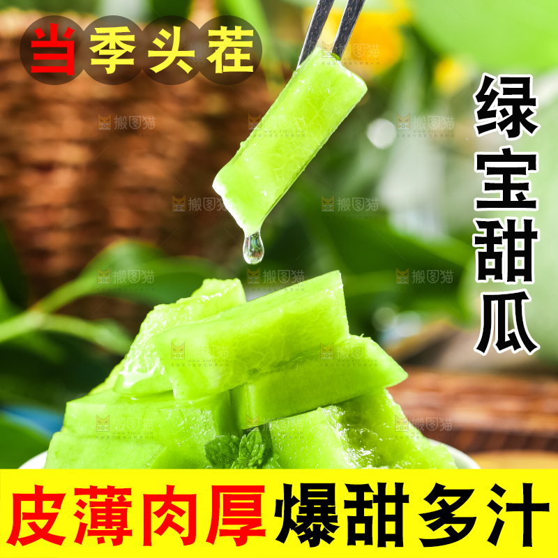 绿宝甜瓜