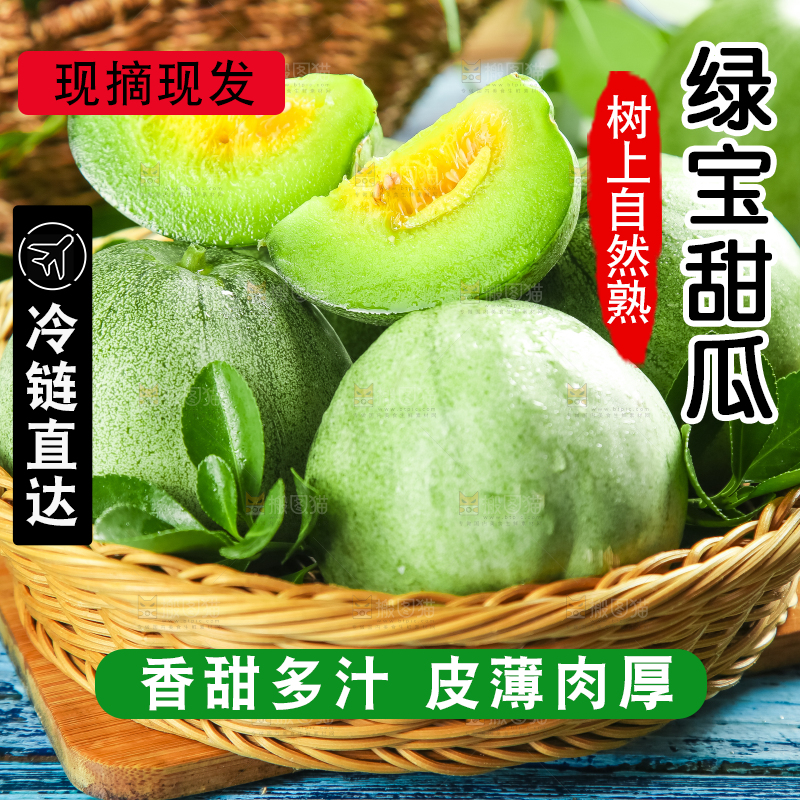 绿宝甜瓜