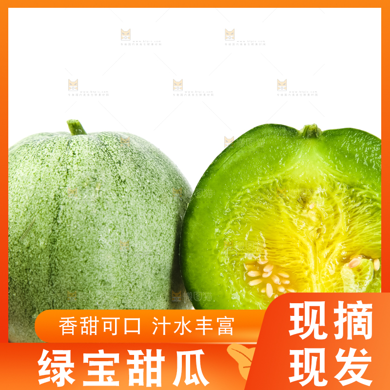 绿宝甜瓜