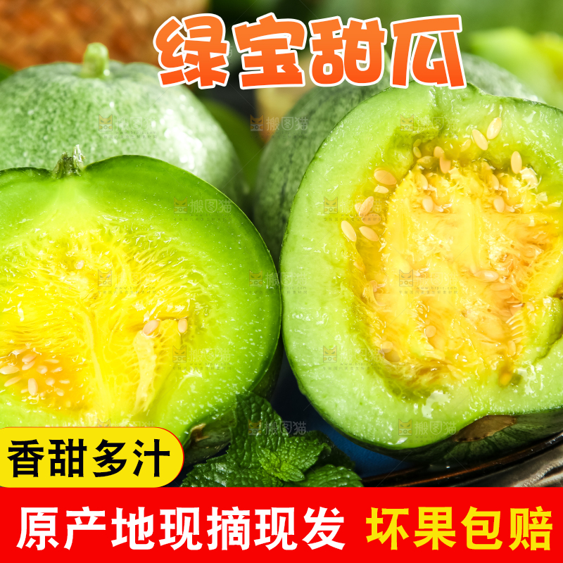 绿宝甜瓜