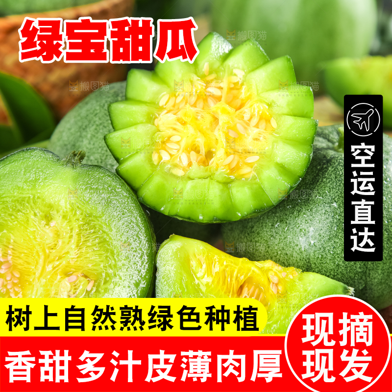 绿宝甜瓜