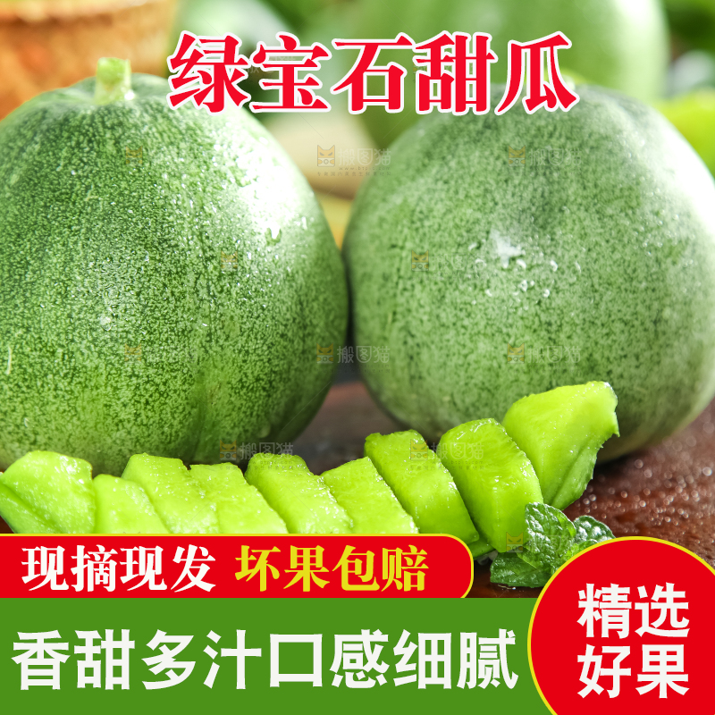 绿宝甜瓜