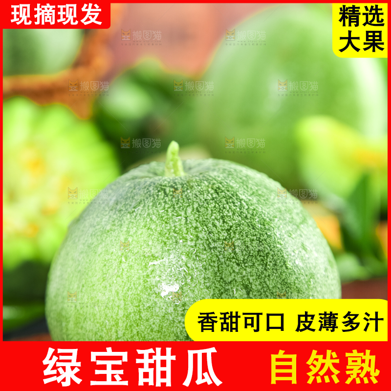 绿宝甜瓜