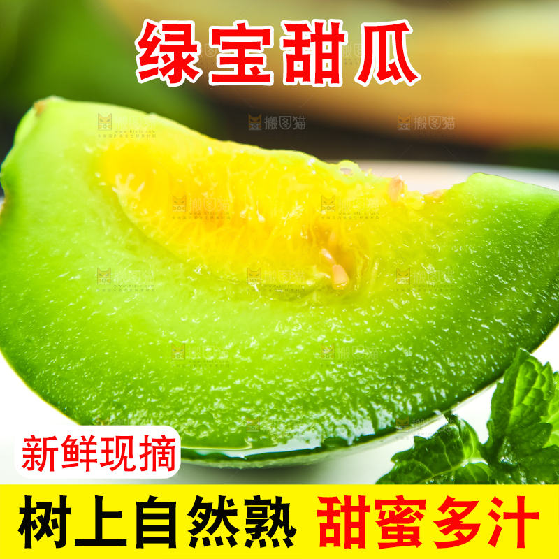 绿宝甜瓜