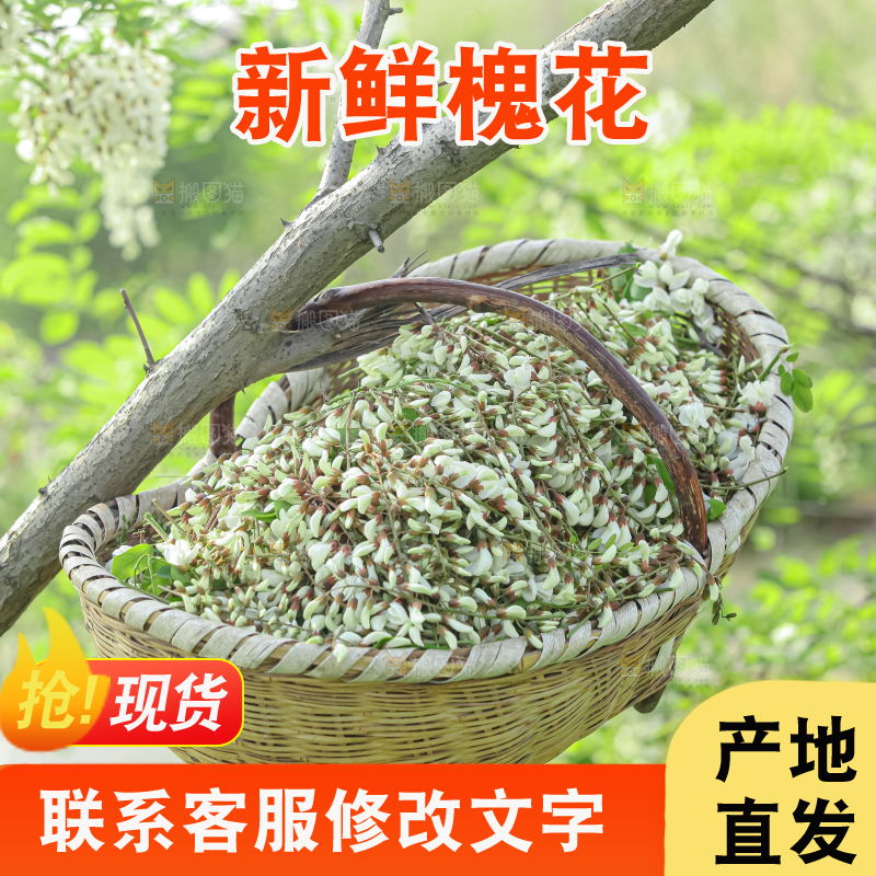 槐花