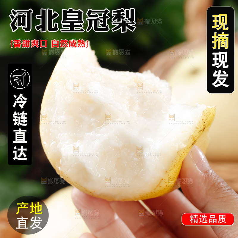 皇冠梨