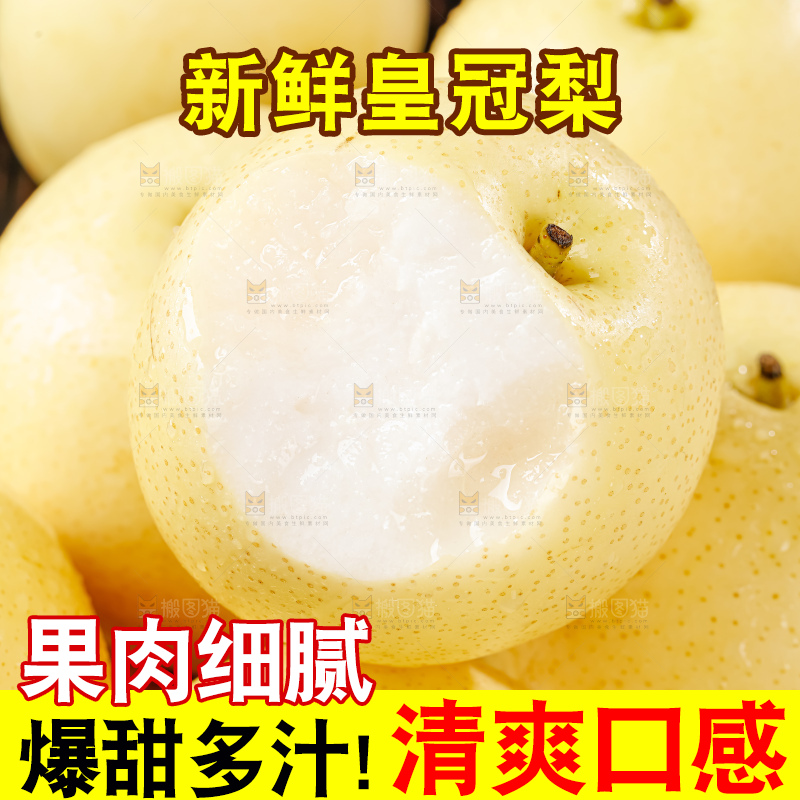 皇冠梨