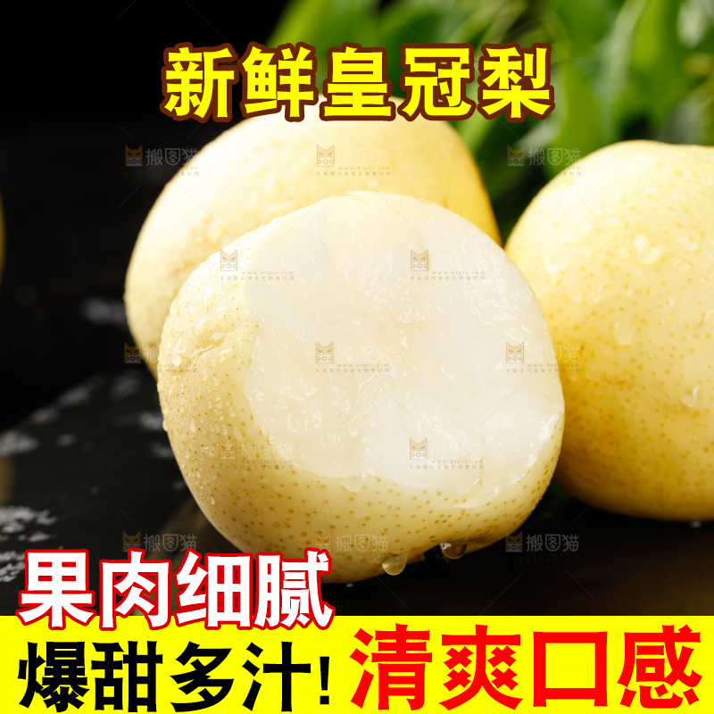 皇冠梨