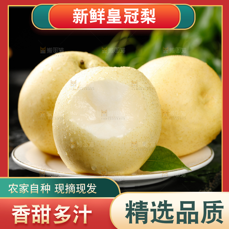 皇冠梨