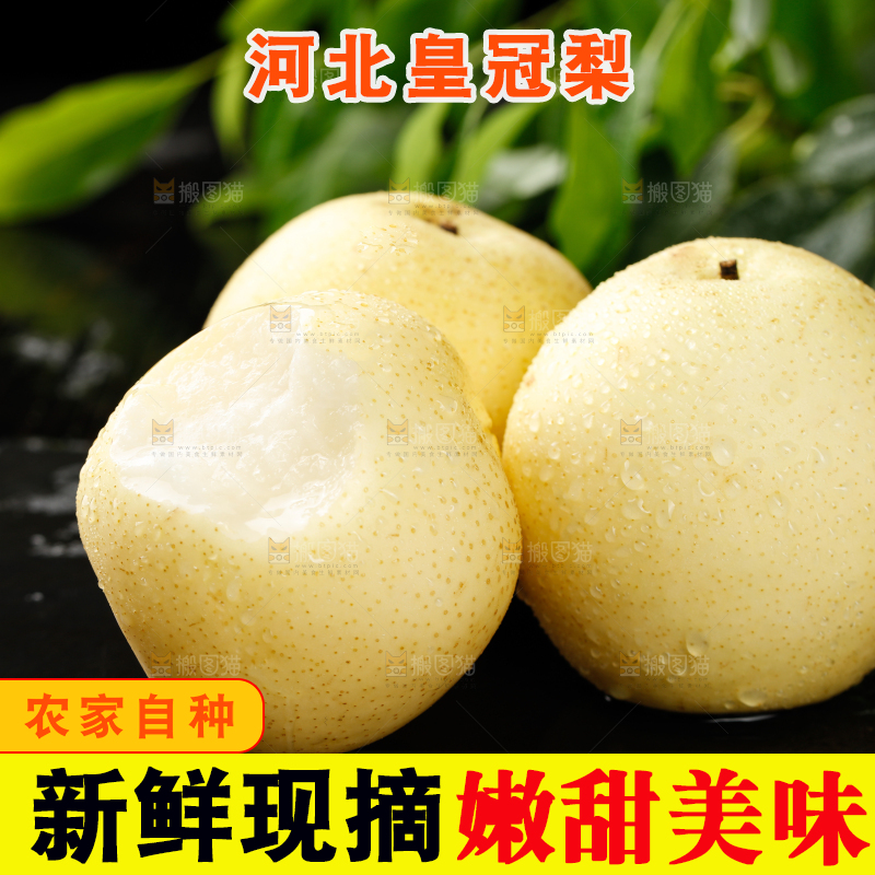 皇冠梨