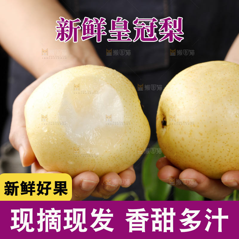 皇冠梨