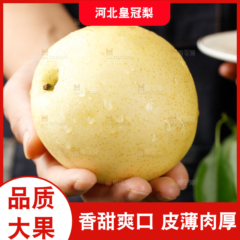 皇冠梨