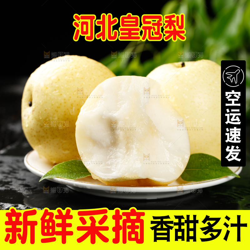 皇冠梨