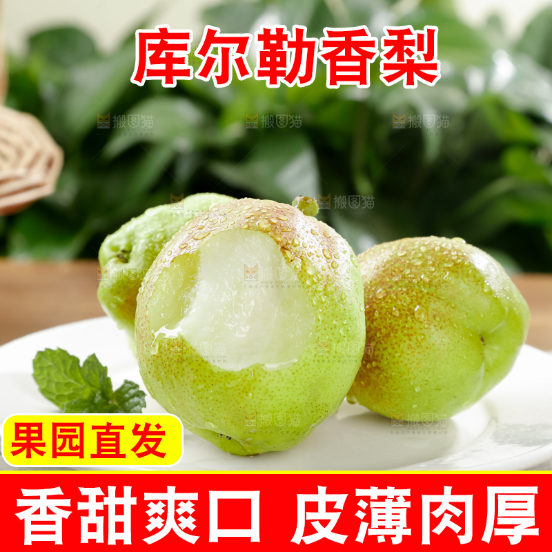 库尔勒香梨
