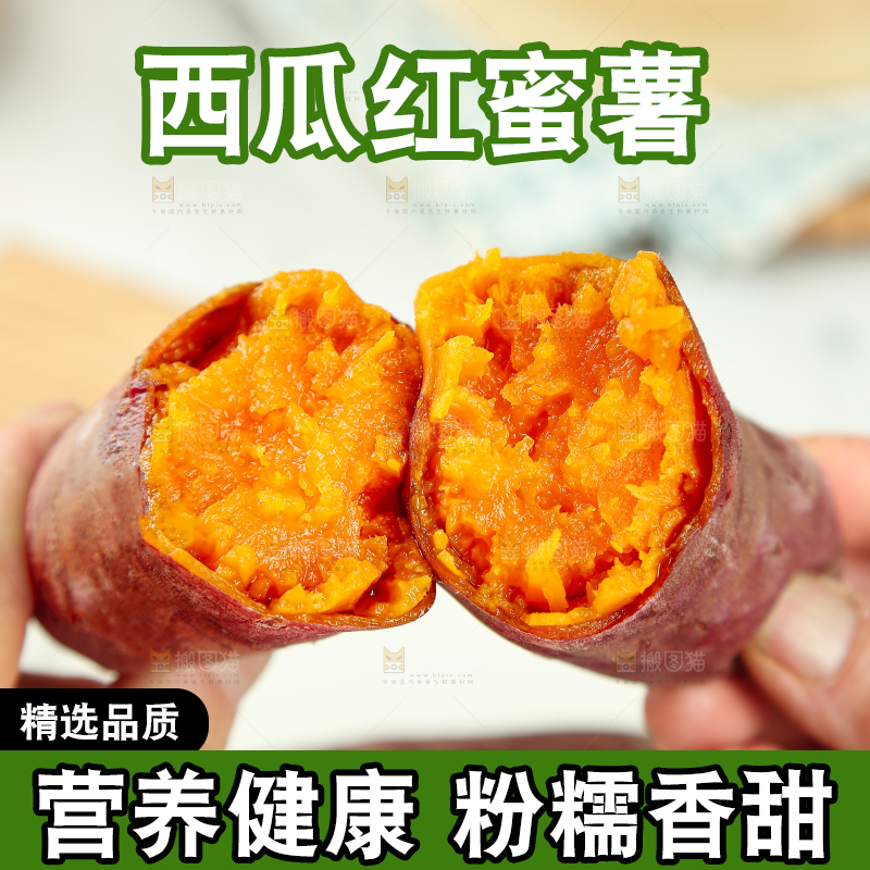 西瓜红蜜薯