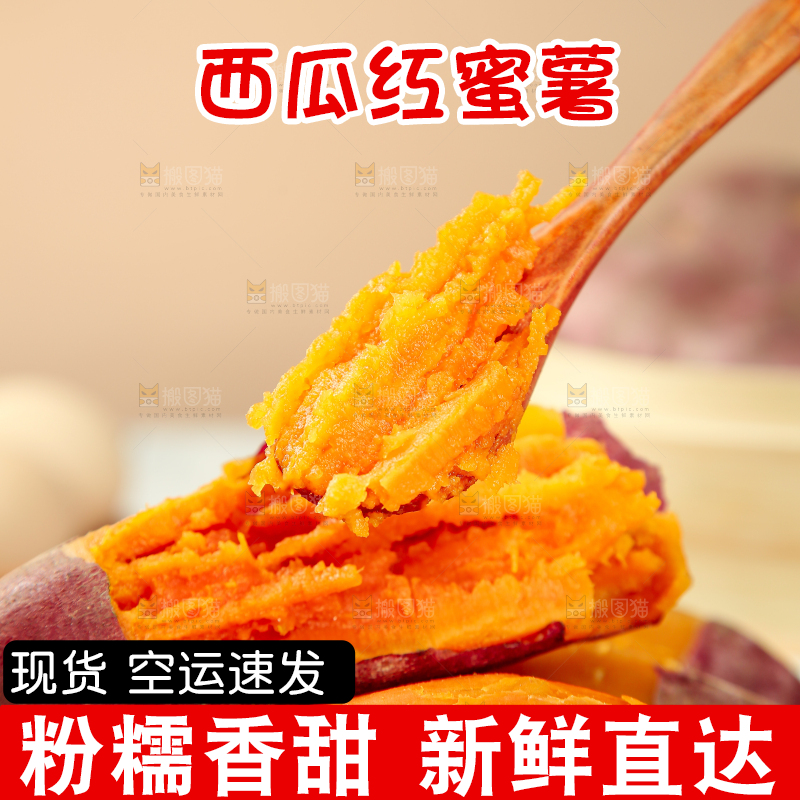 西瓜红蜜薯