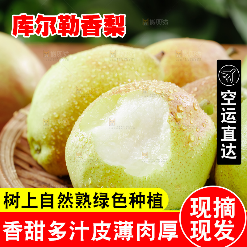 库尔勒香梨