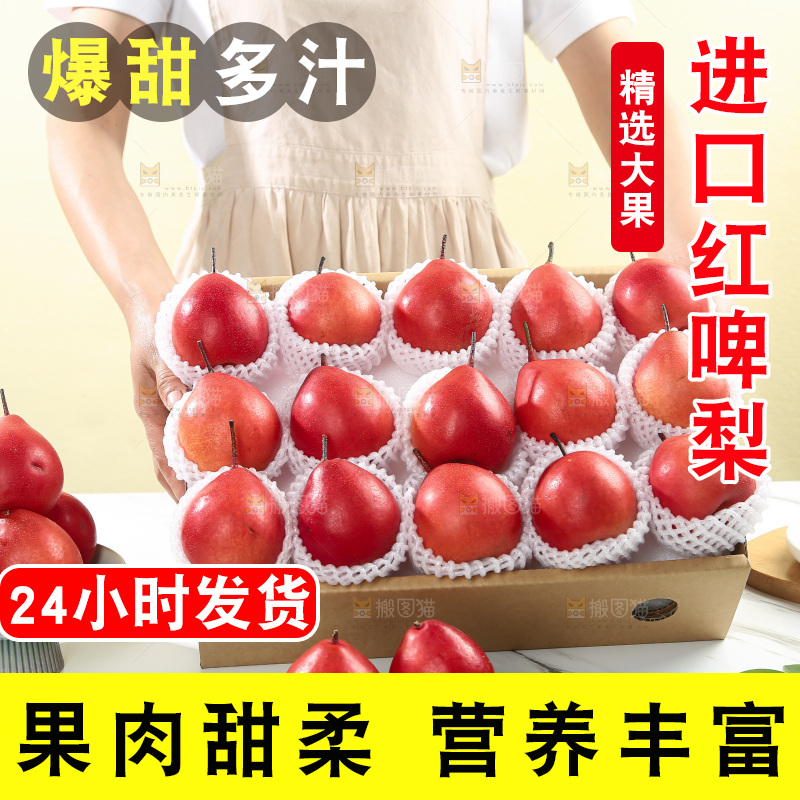 红啤梨