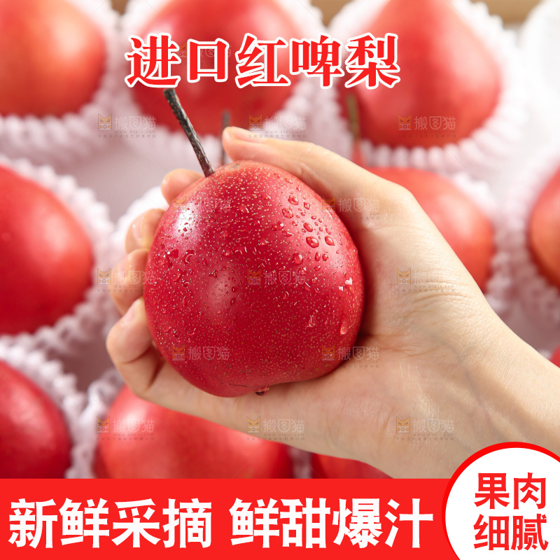 红啤梨