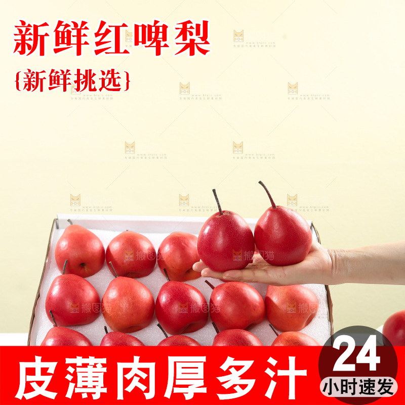 红啤梨