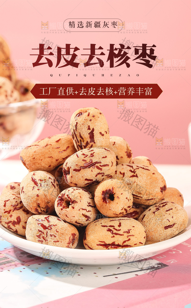 去皮去核枣详情页