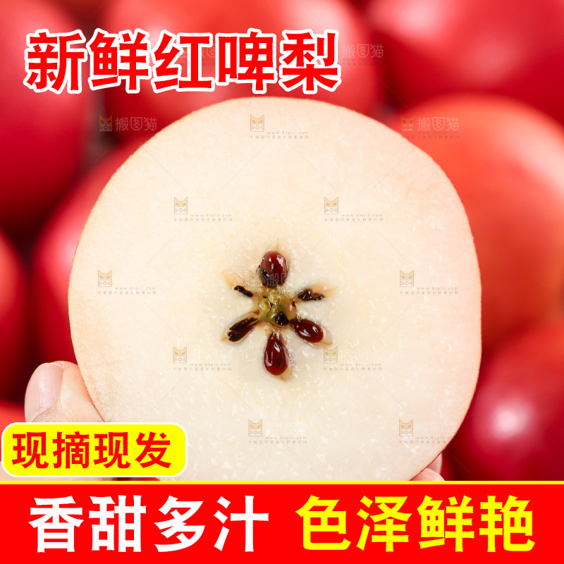 红啤梨